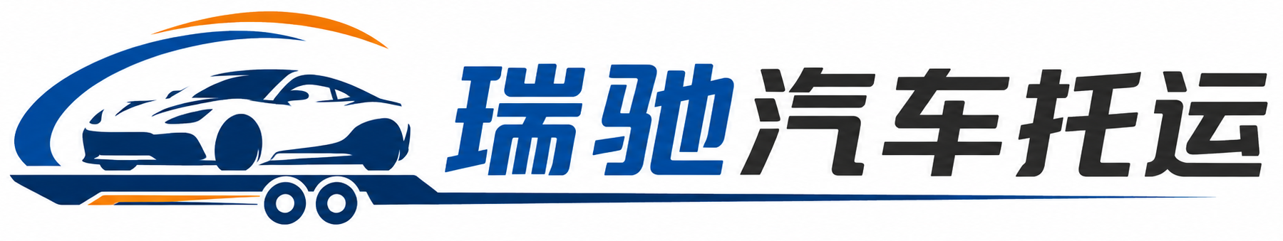 仁怀市瑞驰｜汽车托运_轿车托运_私家车异地运车_新能源车辆托运